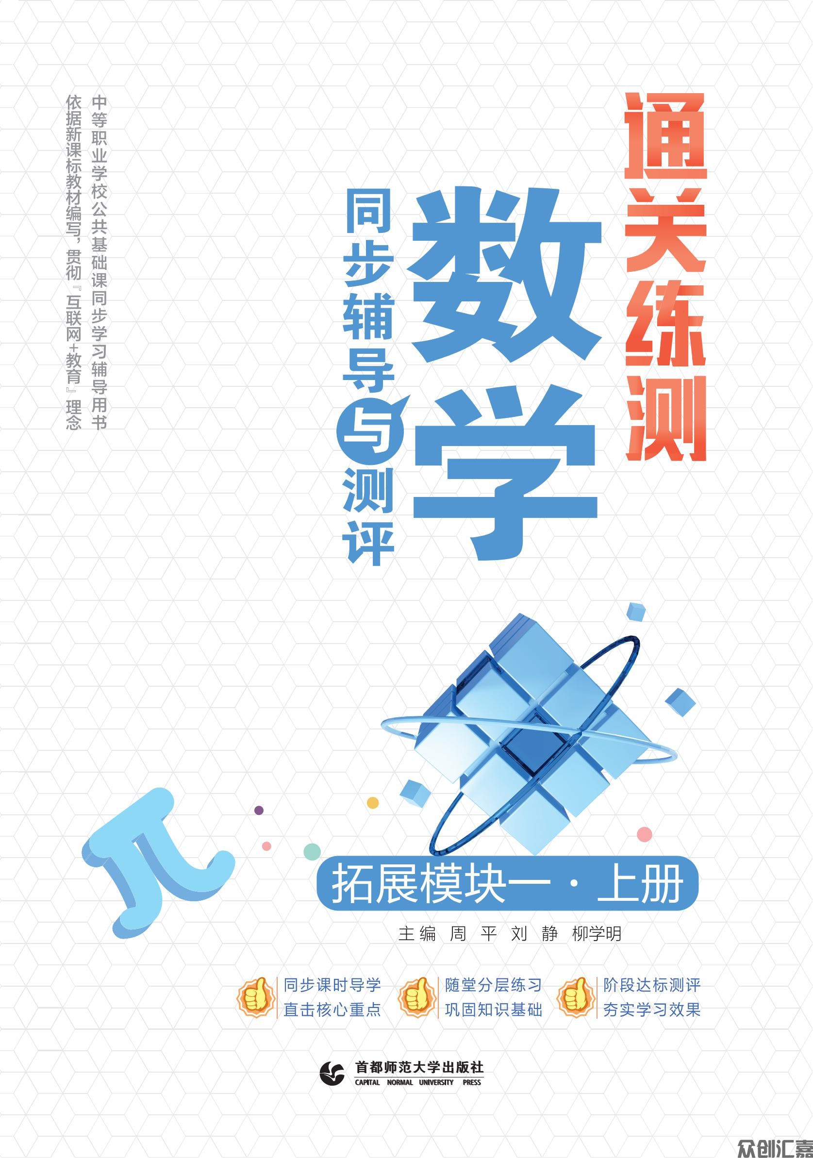 通关练测 数学同步辅导与测评 拓展模块一 上册_00.jpg