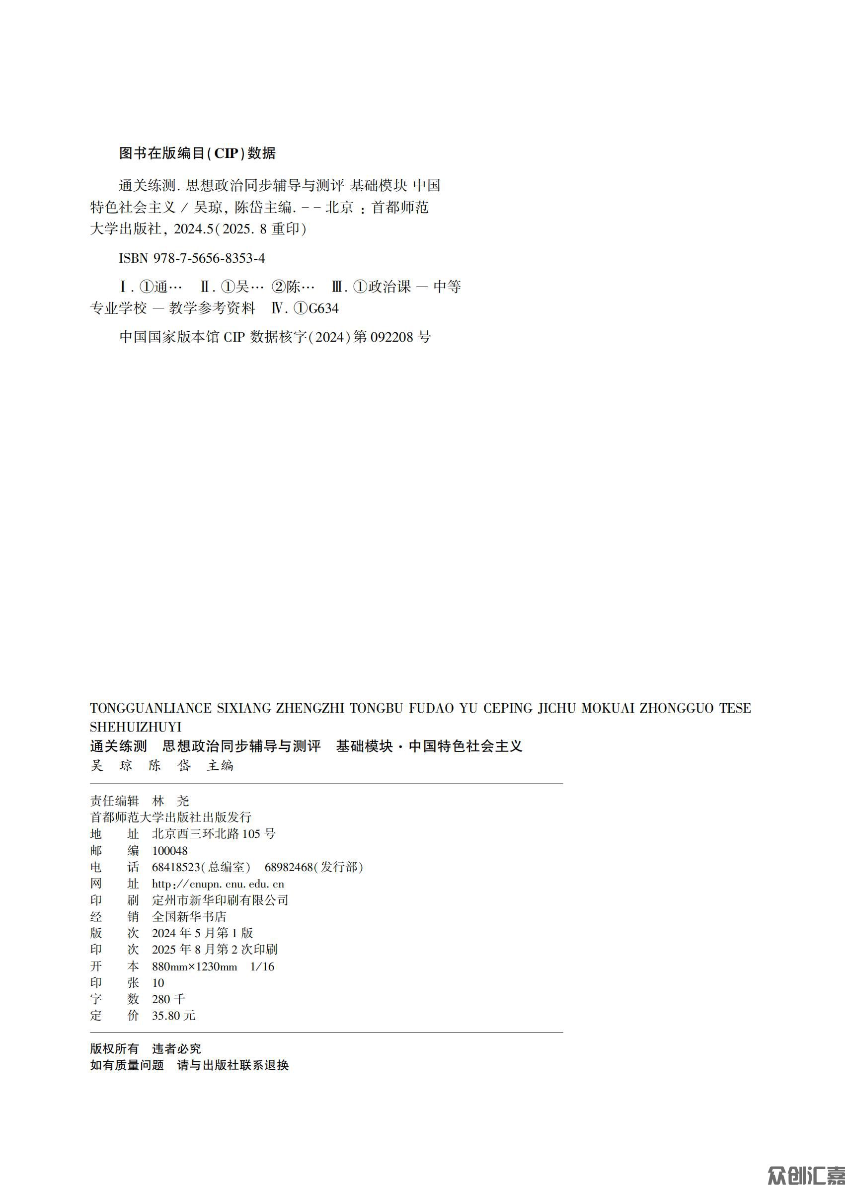 1.主书_通关练测 思想政治同步辅导与测评 基础模块·中国特色社会主义_01.jpg