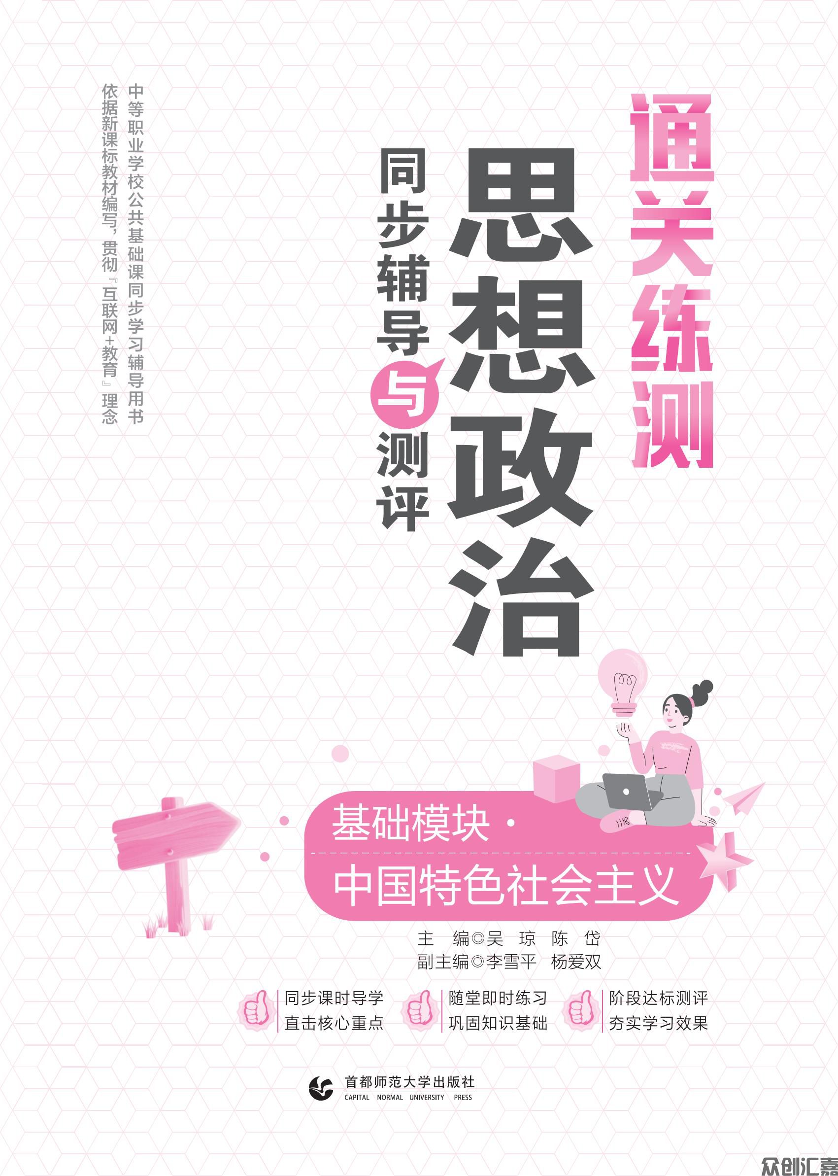 1.主书_通关练测 思想政治同步辅导与测评 基础模块·中国特色社会主义_00.jpg