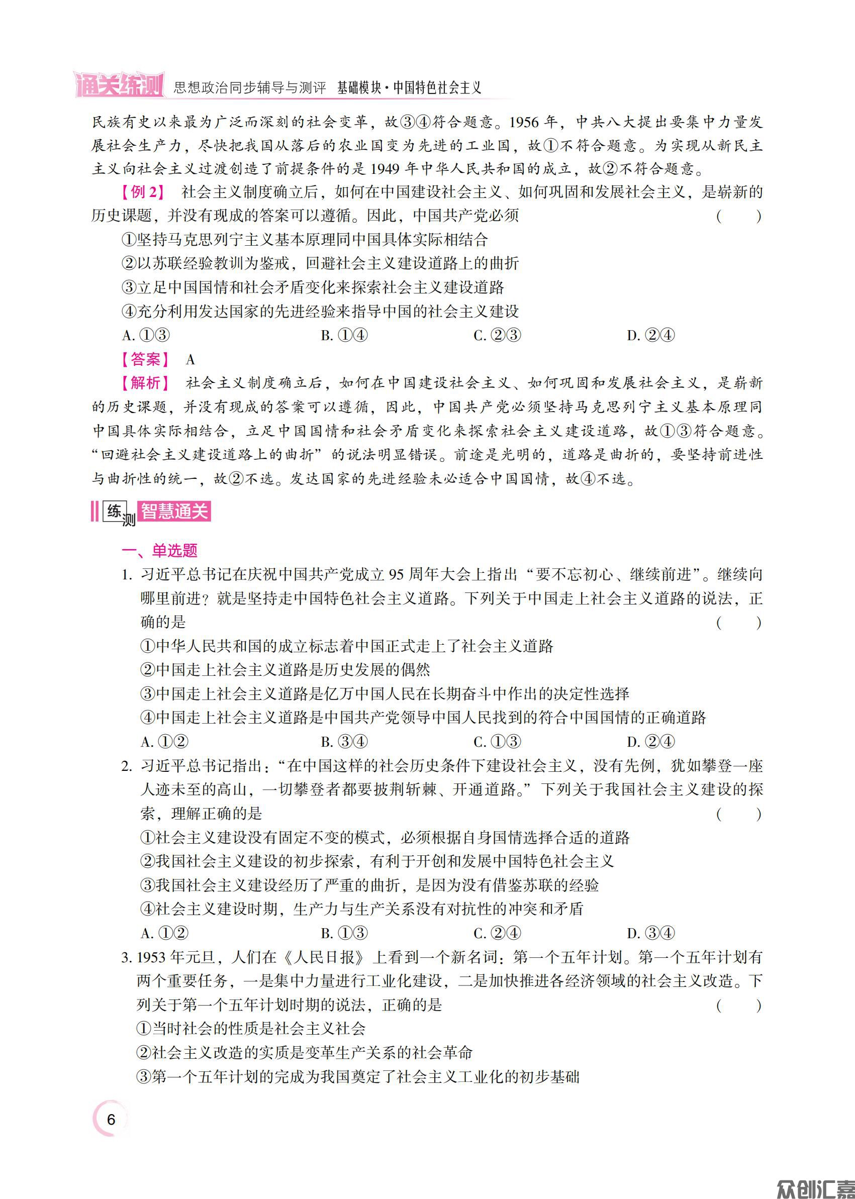 1.主书_通关练测 思想政治同步辅导与测评 基础模块·中国特色社会主义_10.jpg