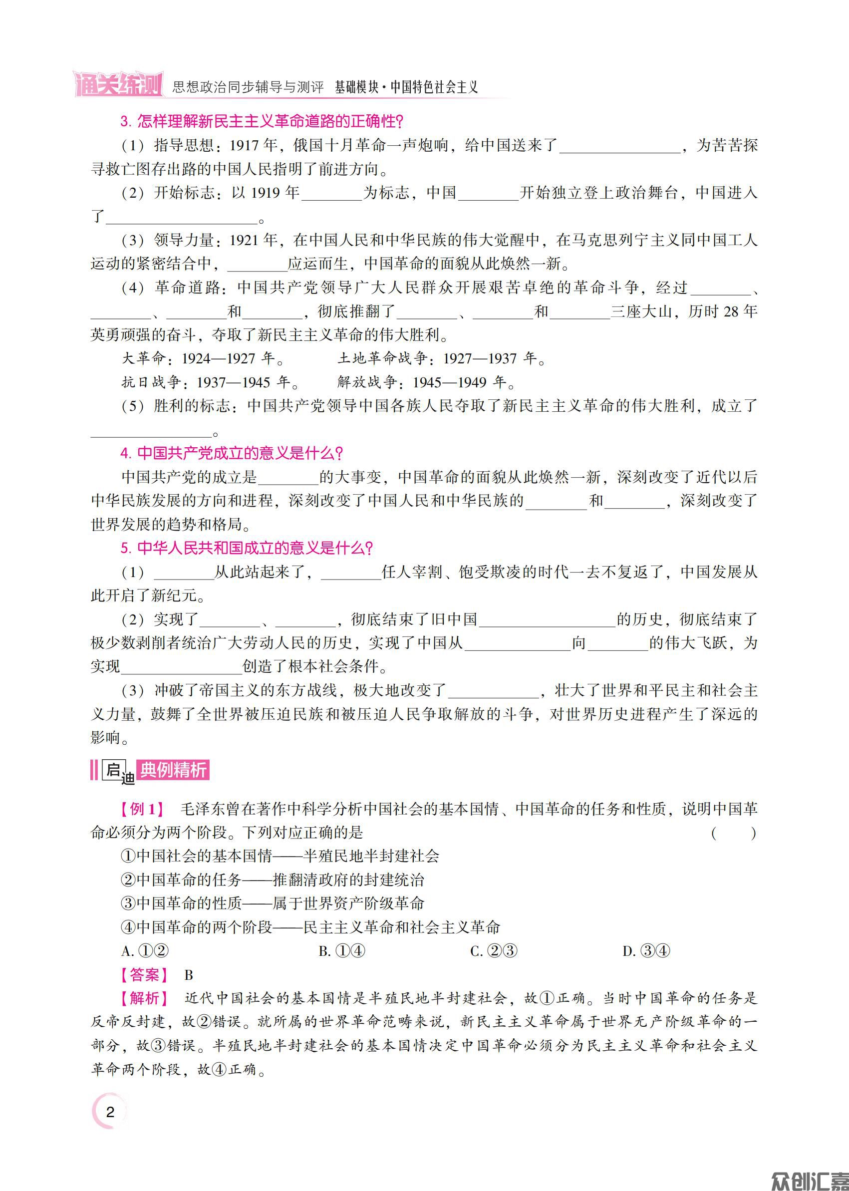 1.主书_通关练测 思想政治同步辅导与测评 基础模块·中国特色社会主义_06.jpg