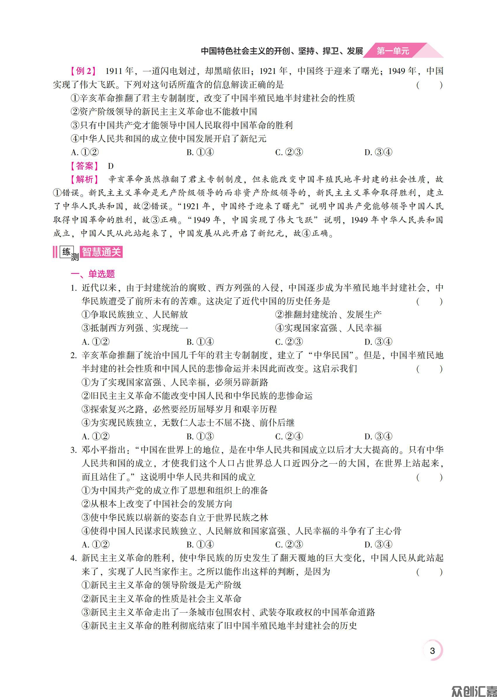 1.主书_通关练测 思想政治同步辅导与测评 基础模块·中国特色社会主义_07.jpg