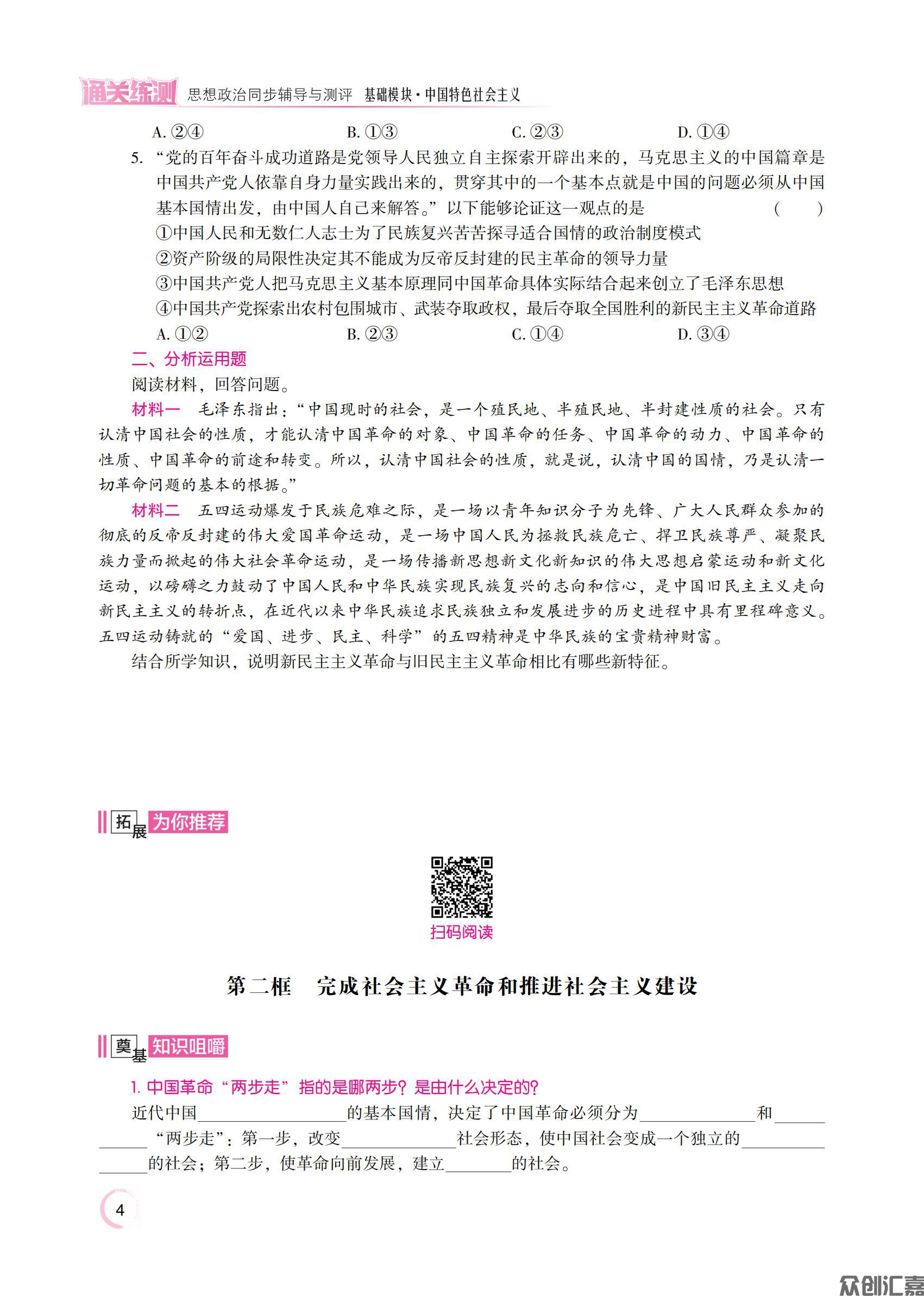 1.主书_通关练测 思想政治同步辅导与测评 基础模块·中国特色社会主义_08.jpg