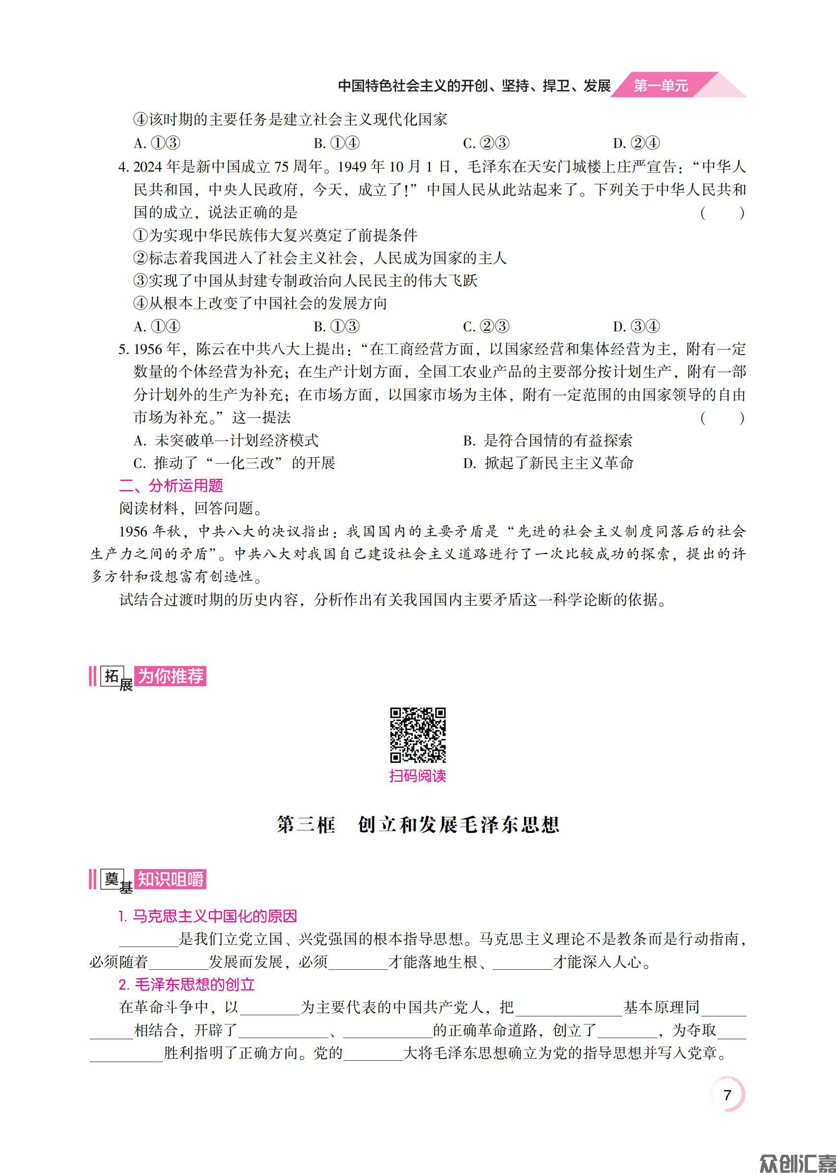 1.主书_通关练测 思想政治同步辅导与测评 基础模块·中国特色社会主义_11.jpg