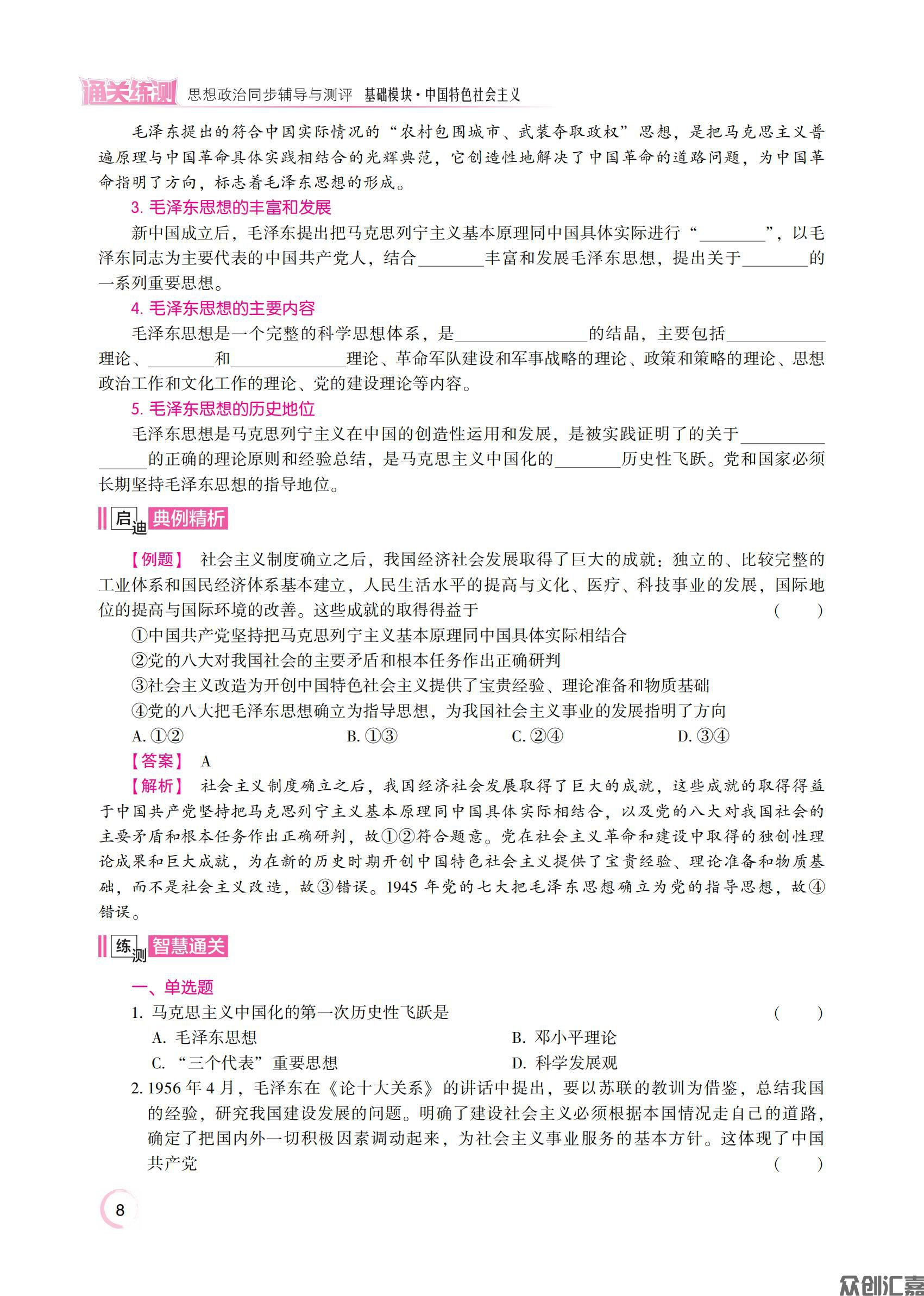 1.主书_通关练测 思想政治同步辅导与测评 基础模块·中国特色社会主义_12.jpg