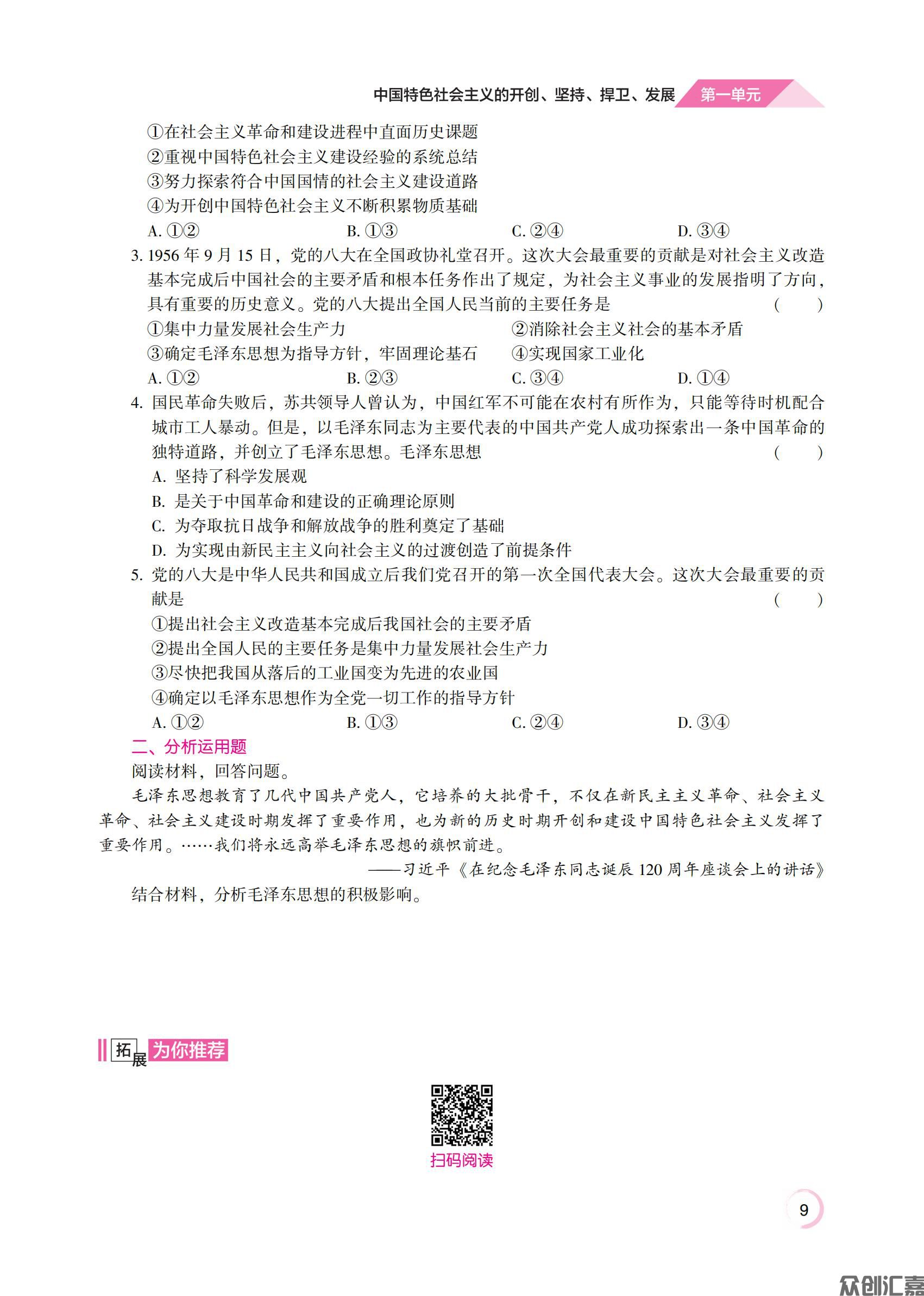 1.主书_通关练测 思想政治同步辅导与测评 基础模块·中国特色社会主义_13.jpg