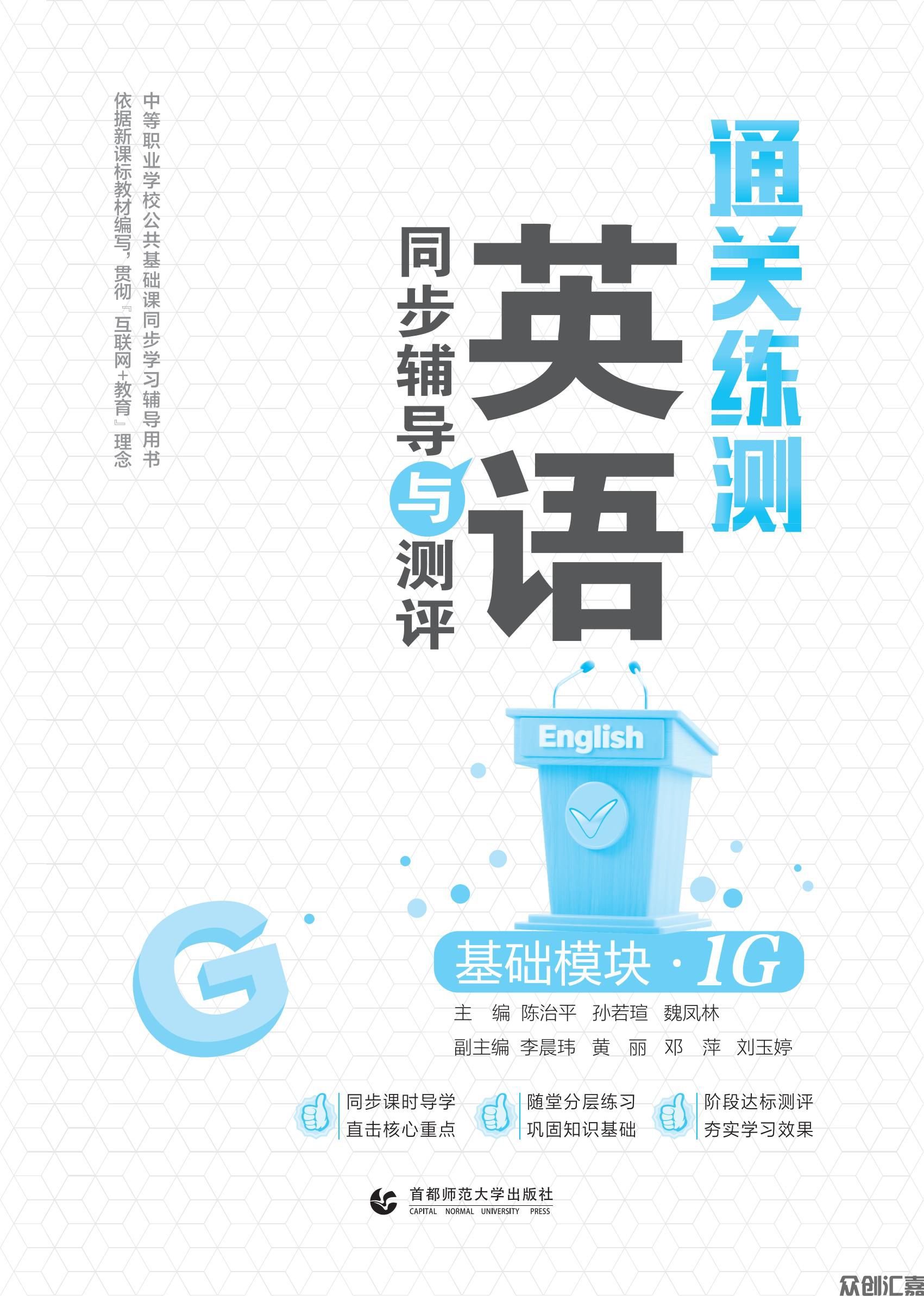 通关练测 英语同步辅导与测评 基础模块 1G_00.jpg