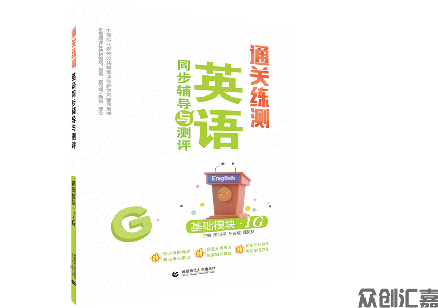 通关练测.英语同步辅导与测评 基础模块 1G