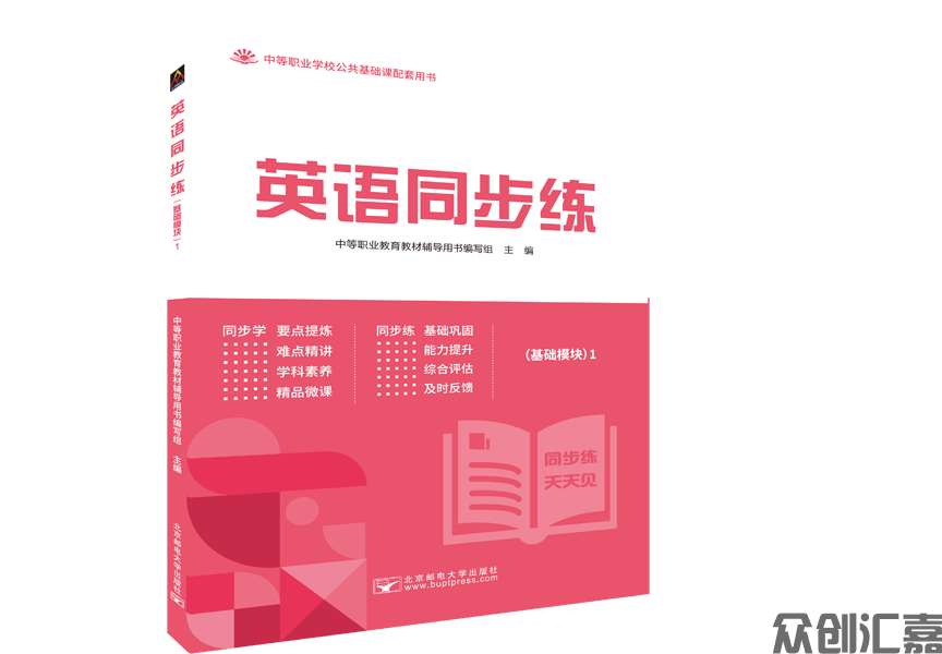 英语同步练 （基础模块）1 