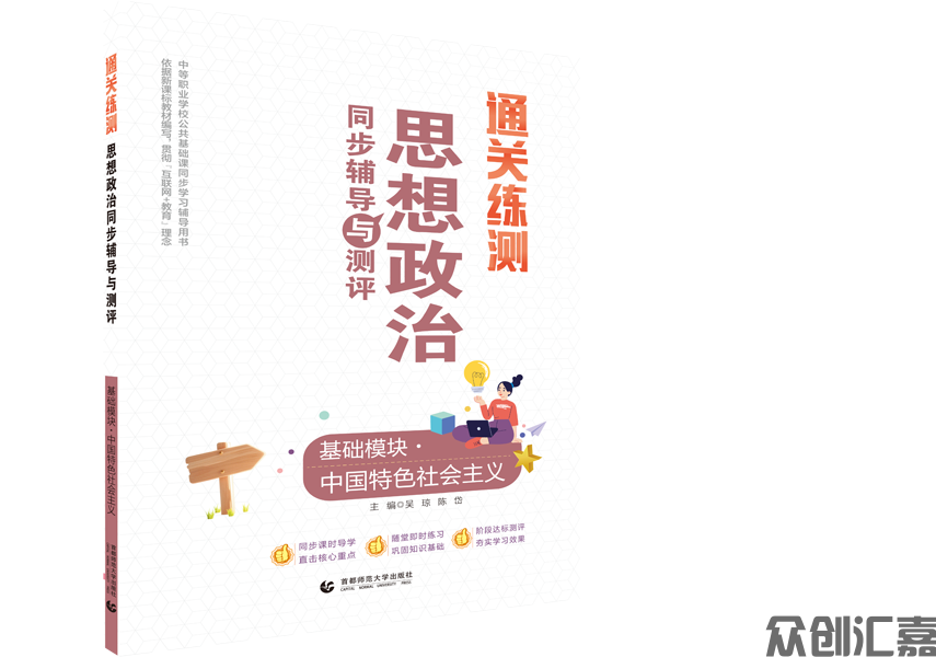 通关练测.思想政治同步辅导与测评 基础模块 中国特色社会主义