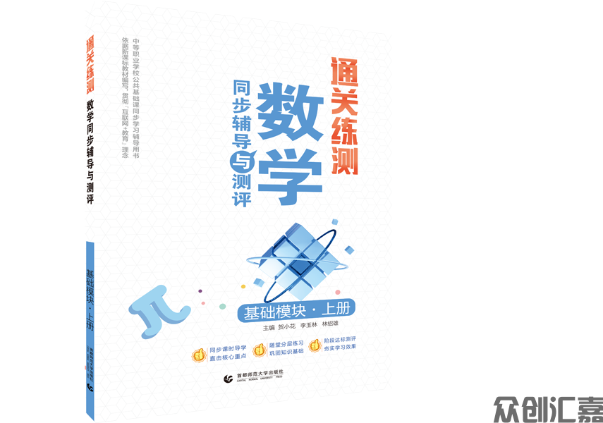 通关练测·数学同步辅导与测评 基础模块 上册