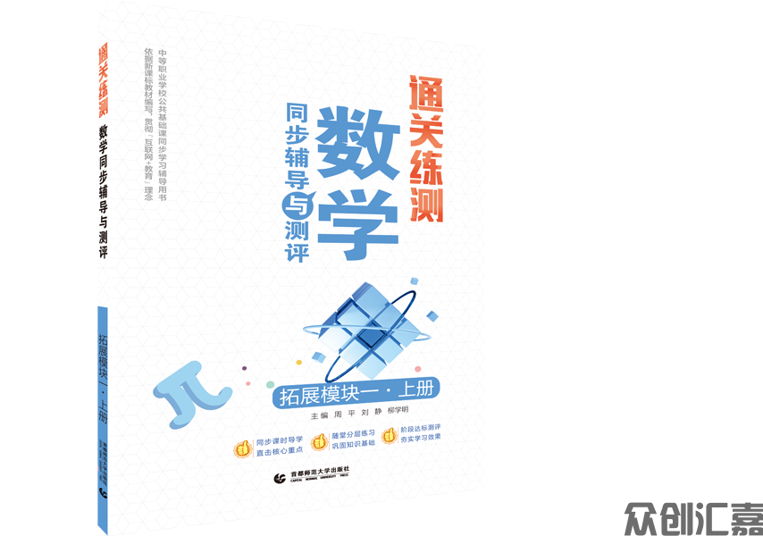 通关练测·数学同步辅导与测评 拓展模块一 上册