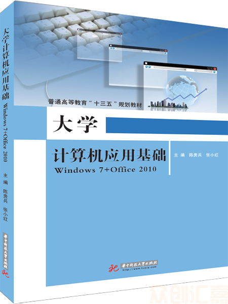大学计算机应用基础：windows7+office2010