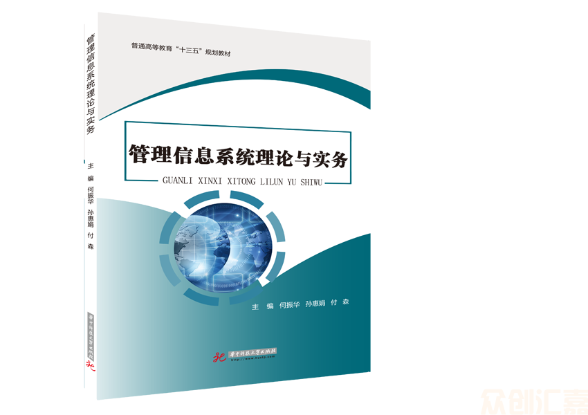 管理信息系统理论与实务