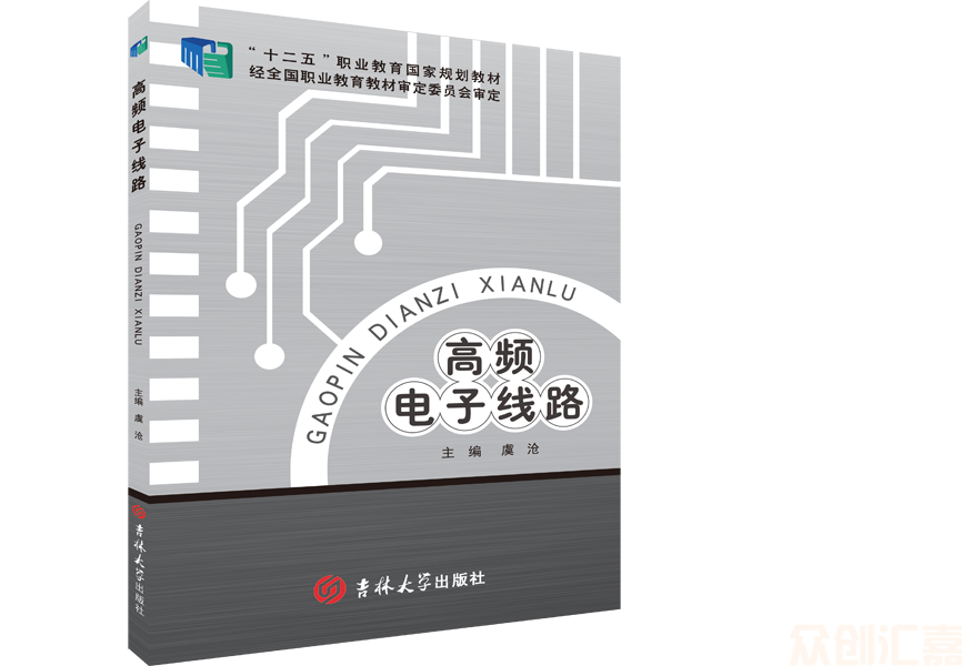高频电子线路（新版）