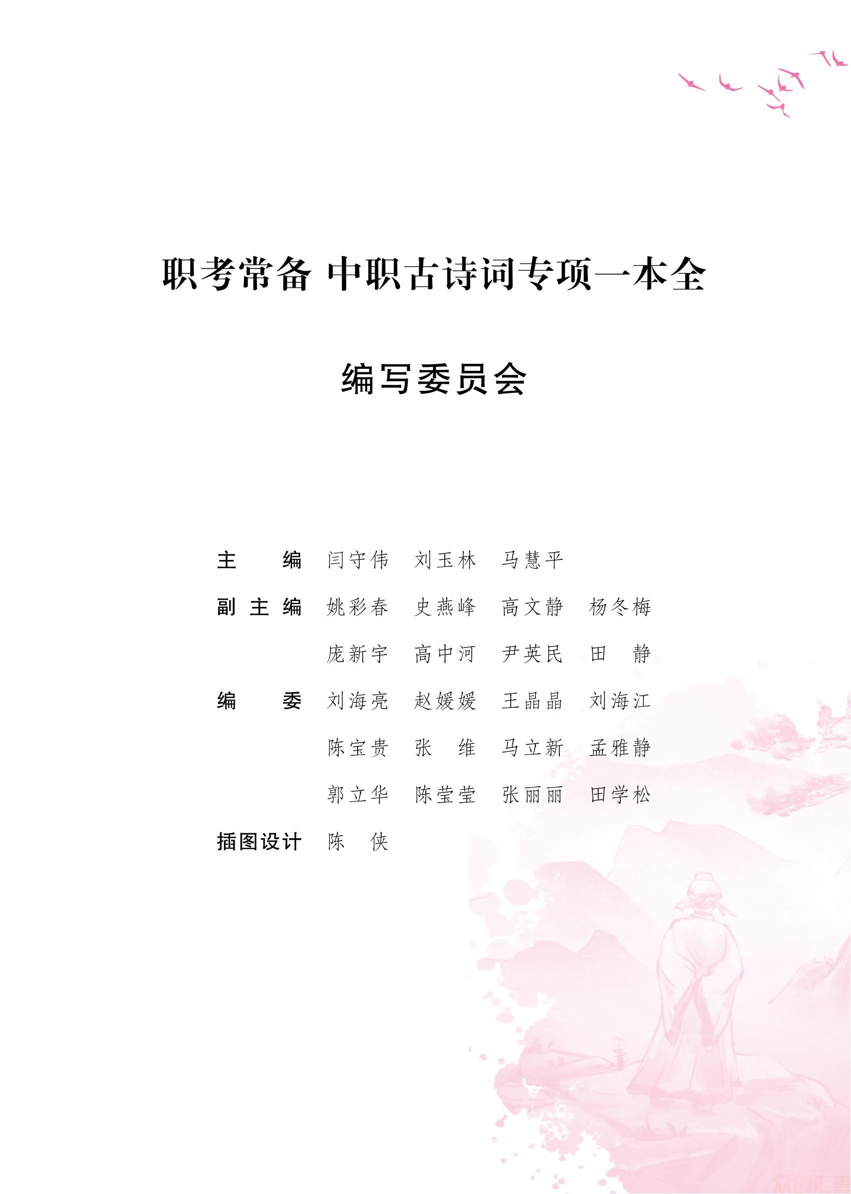 1.内文-职考常备 中职古诗词专项一本全_02.jpg