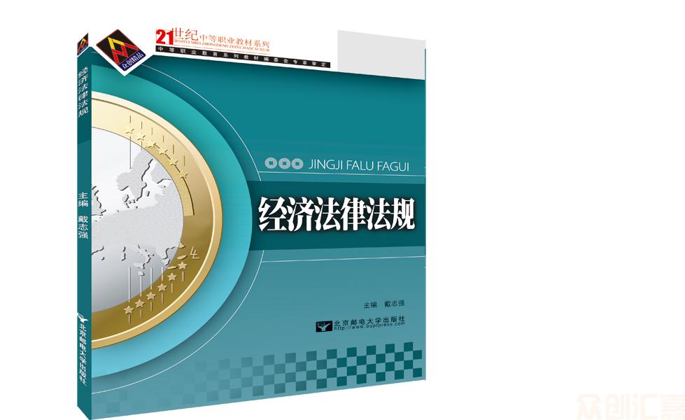 经济法律法规