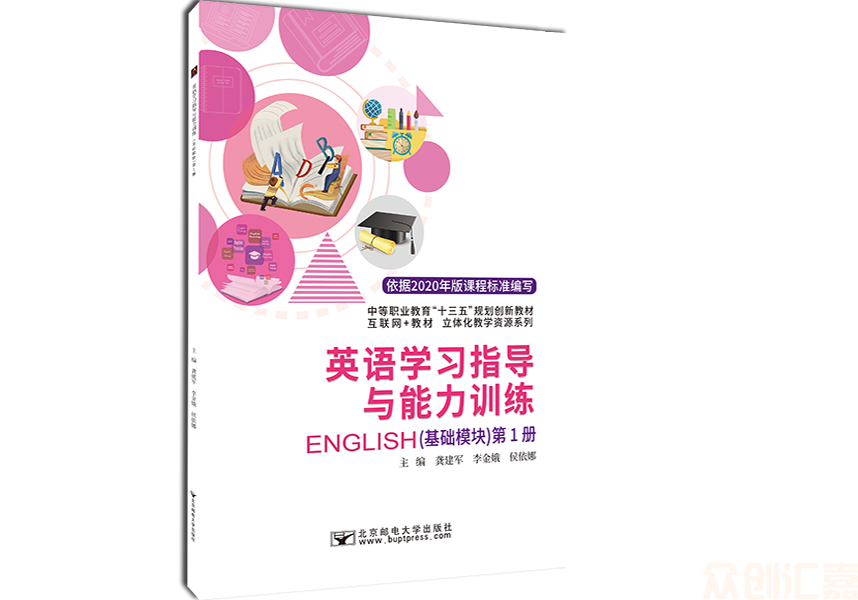 英语学习指导与能力训练（基础模块）第1册