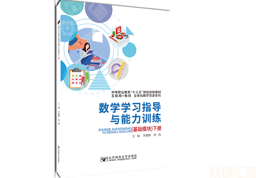 数学学习指导与能力训练（基础模块）下册