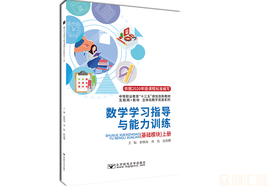 数学学习指导与能力训练（基础模块）上