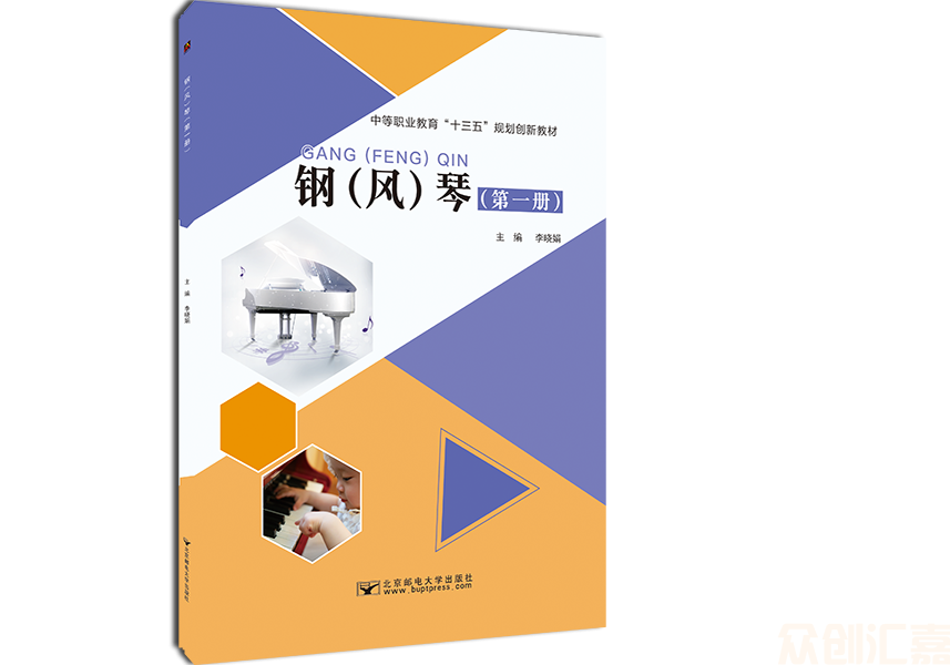 钢(风)琴第一册