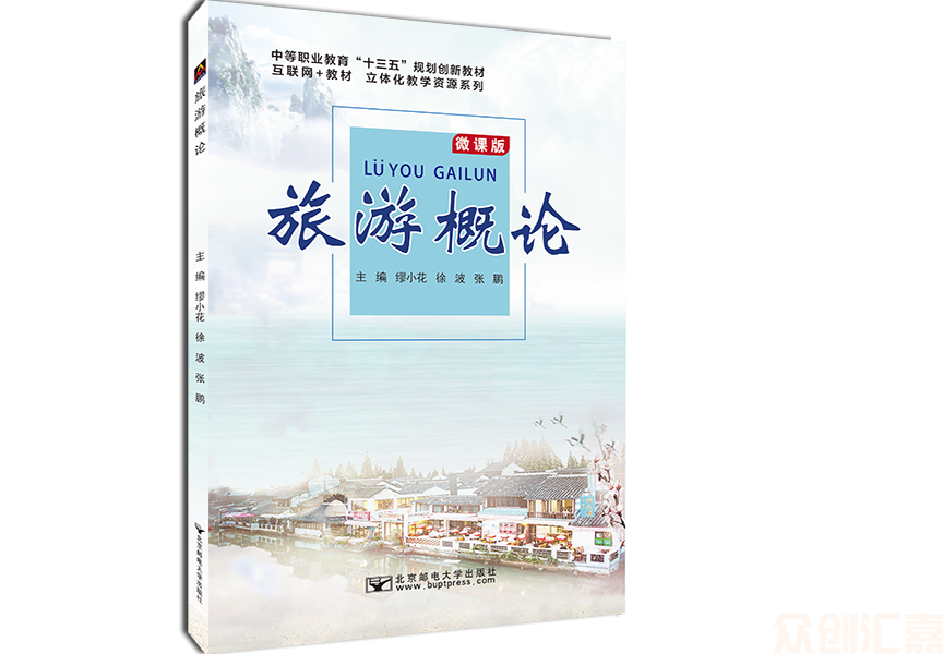 旅游概论（微课版）