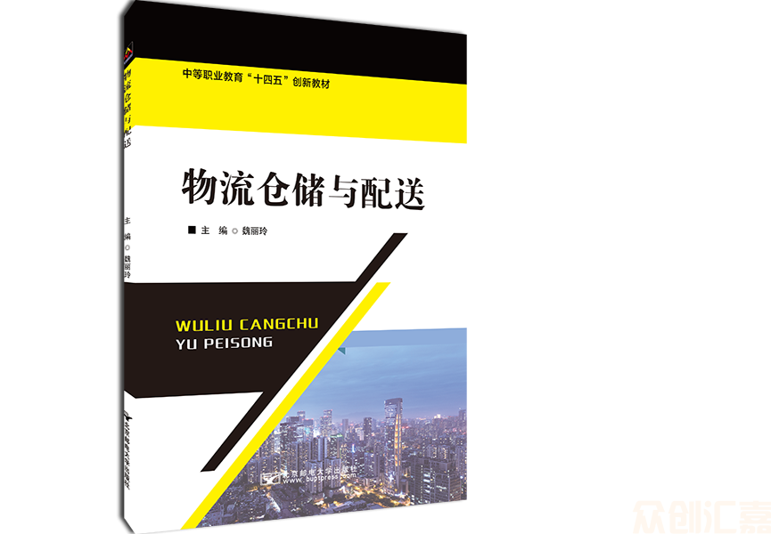 物流仓储与配送