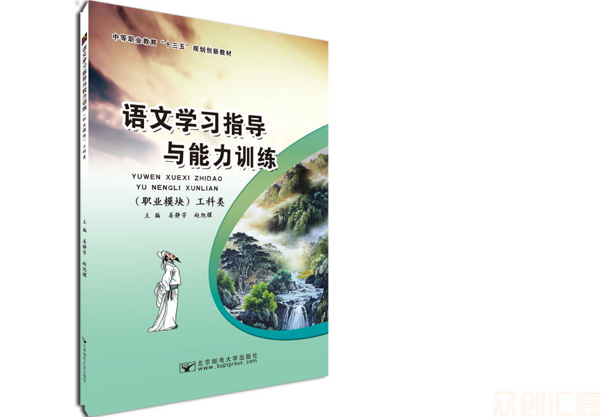 语文学习指导与能力训练（职业模块）工科类